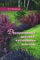 Декоративные деревья, кустарники и лианы., Плотникова Лилиан Суреновна 