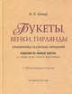 Букеты, венки, гирлянды и аранжировка различных украшений и изделий из живых цветов, а также и из сухого материала, И. К. Шмидт 