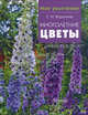Многолетние цветы, Воронина Светлана Ивановна 