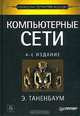 Компьютерные сети, Э. Таненбаум 