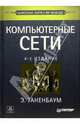 Компьютерные сети / Пер. с англ. - 4-е изд. - (Классика computer science), Таненбаум Эндрю 