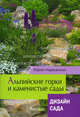 Альпийские горки и каменистые сады(мел), Марковский Юрий Борисович 