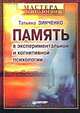 Память в экспериментальной и когнитивной психологии, Татьяна Зинченко 