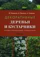 Декоративные деревья и кустарники. Иллюстрированный справочник. Гриф УМО МО РФ, Баженов Ю.А, Лысиков А. Б., Сапелин А. Ю. 