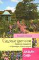 Садовые цветники. Правила создания и примеры композиций. Дизайн сада, Ильина Валерия Валерьевна 