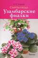 Секреты ухода. Узамбарские фиалки., Ширяева Надежда Николаевна 