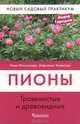 Пионы. Травянистые и древовидные. Виды и сорта. Посадка, уход, размножение. Условия для пышного цветения, Успенская Марианна Сергеевна, Ипполитова Нина Яковлевна 