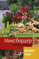 Миксбордер всегда в моде. (Дизайн сада), Марковский Юрий Борисович 