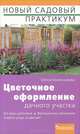 Цветочное оформление дачного участка, Елена Колесникова 