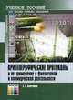 Криптографические протоколы и их применение в финансовой и коммерческой деятельности: Учебное пособие для вузов: Учебное пособие для вузов, С. В. Запечников 
