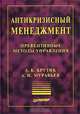 Антикризисный менеджмент. Превентивные методы управления, А. Б. Крутик, А. И. Муравьев 