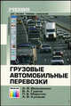 Грузовые автомобильнве перевозки. 2-е изд., стереотип., А. В. Вельможин, В. А. Гудков, Л. Б. Миротин, А. В. Куликов 