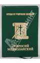 Амвросий Медиоланский (миниатюрное издание), 