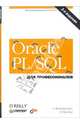 Oracle PL/SQL для профессионалов. - 3-е издание, Фейерштейн Стивен, Прибыл Билл 