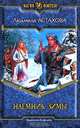 Наемник Зимы: Фантастический роман, Астахова Людмила Викторовна 