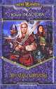 По следу скорпиона: Фантастический роман - (Магия фэнтези), Федотова Юлия Викторовна 