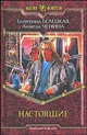 Настоящие: Фантастический роман - (Магия фэнтези), Белецкая Екатерина Витальевна, Ченина Анжела 