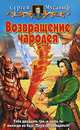 Возвращение чародея - (Белянин и К), Мусаниф Сергей Сергеевич 