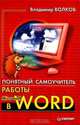 Понятный самоучитель работы в Microsoft Word, Волков Владимир Борисович 