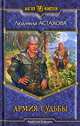 Армия Судьбы: Фантастический роман, Астахова Людмила Викторовна 