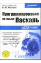 Программирование на языке Паскаль: задачник, Ускова Ольга, Воронина Ирина, Бакланов Михаил 