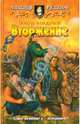 Война колдунов. Вторжение: Фантастический роман - (Белянин и К), Рудазов Александр Валентинович 