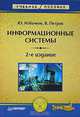 Информационные системы: Учебник для вузов. - 2-е изд. - (Учебник для вузов), Избачков Юрий Сергеевич, Петров Владимир Николаевич 