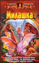 Милашка: Фантастический роман - (Беланин и Ко), Давыдов Сергей 