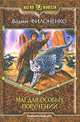 Маг для особых поручений: Фантастический роман, Филоненко Вадим Анатольевич 
