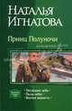 Принц Полуночи: Последнее небо; Пыль небес; Волчья верность, Игнатова Наталья Владимировна 