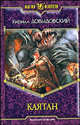 Каятан: Фантастический роман - (Магия фэнтези), Довыдовский Кирилл Сергеевич 