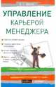 Управление карьерой менеджера - (Серия "Теория и практика менеджмента"), Молл Елена Георгиевна 