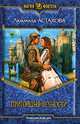 Пригоршня вечности: Фантастический роман - (Магия фэнтези), Астахова Людмила Викторовна 