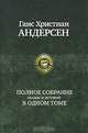 Ганс Христиан Андерсен. Полное собрание сказок и историй в одном томе, Ганс Христиан Андерсен,Г.Х. Андерсен 