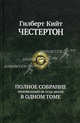 Полное собрание произведений об отце Брауне в одном томе, Честертон Гилберт Кийт 