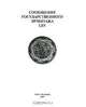 Сообщения Государственного Эрмитажа LXV, 