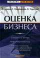 Оценка бизнеса, Есипов Виктор Ефимович, Маховикова Галина Афанасьевна, Терехова В. 