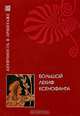 Большой лекиф Ксенофанта, Ю. А. Виноградов 