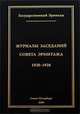 Журналы заседаний Совета Эрмитажа. Часть 2. 1920-1926 годы, 