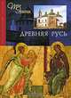 Древняя Русь, С. В. Томсинский, T. A. Чукова, Е. С. Климовцева 