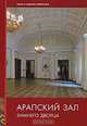 Арапский зал Зимнего дворца, Н. И. Тарасова 