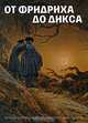 От Фридриха до Дикса / From Friedrich to Dix, 