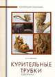 Курительные трубки, И. Н. Уханова 