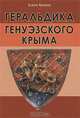 Геральдика генуэзского Крыма, Елена Яровая 