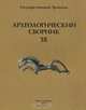 Археологический сборник. Выпуск 38, 