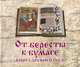 От бересты к бумаге. Книга Древней Руси, 