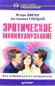 Эротическое манипулирование, Вагин Игорь Олегович, Глущай Антонина 