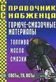 Справочник Снабженца. Вып.79. Горюче-смазочные материалы: топлива, масла, смазки: Госты, ТУ, ОСТы., - 