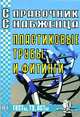 Справочник снабженца № 81. Пластиковые трубы и фитинги. ГОСТы, ОСТы, ТУ, - 