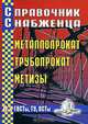 Справочник снабженца. Выпуск 83. Металлопрокат. Трубопрокат. Метизы, 